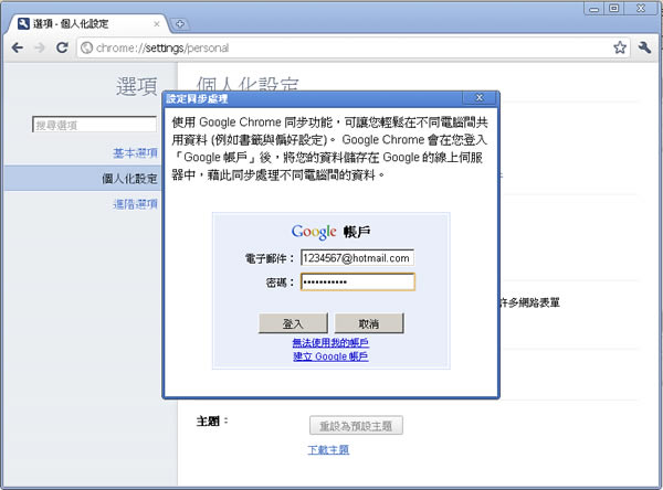 如何使用 Google Chrome 瀏覽器的設定同步處理功能,來同步書籤、自動填入、偏好設定...等? 如何使用 Google Chrome 瀏覽器的設定同步處理功能,來同步書籤、自動填入、偏好設定...等?
