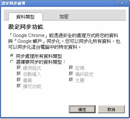 如何使用 Google Chrome 瀏覽器的設定同步處理功能,來同步書籤、自動填入、偏好設定...等? 如何使用 Google Chrome 瀏覽器的設定同步處理功能,來同步書籤、自動填入、偏好設定...等?