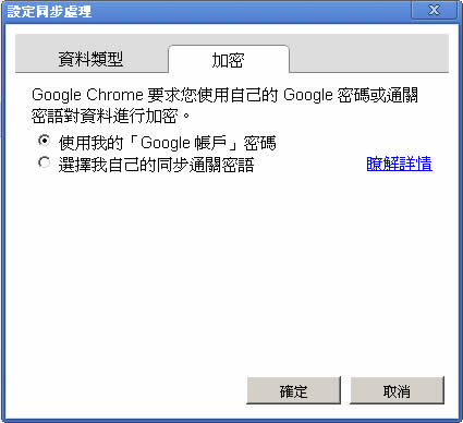 如何使用 Google Chrome 瀏覽器的設定同步處理功能,來同步書籤、自動填入、偏好設定...等? 如何使用 Google Chrome 瀏覽器的設定同步處理功能,來同步書籤、自動填入、偏好設定...等?