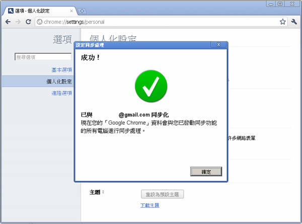 如何使用 Google Chrome 瀏覽器的設定同步處理功能,來同步書籤、自動填入、偏好設定...等? 如何使用 Google Chrome 瀏覽器的設定同步處理功能,來同步書籤、自動填入、偏好設定...等?