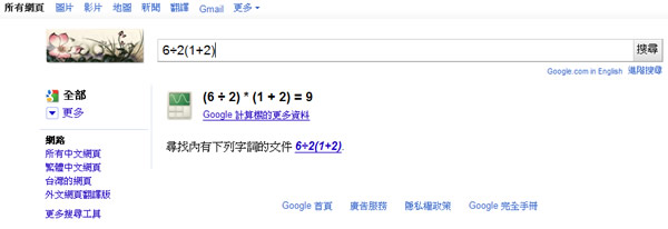 透過「Google 搜尋」幫你算 6÷2(1+2)