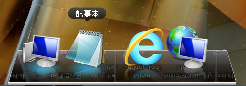 XWindow Dock 免費 3D 風格工具列 XWindow Dock 免費 3D 風格工具列