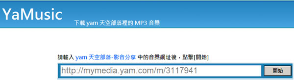 YaMusic 線上下載 yam 天空部落裡的 MP3 音樂 YaMusic 線上下載 yam 天空部落裡的 MP3 音樂