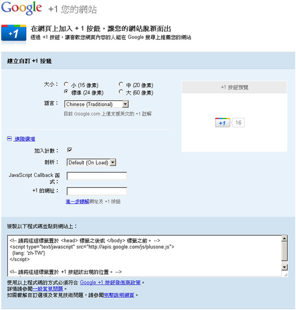 在網頁上加入 Google + 1 按鈕,讓您的網站脫穎而出 在網頁上加入 Google + 1 按鈕,讓您的網站脫穎而出