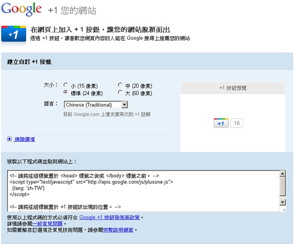 在網頁上加入 Google + 1 按鈕，讓您的網站脫穎而出