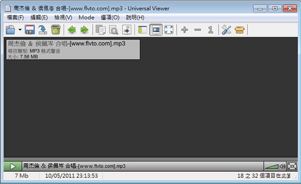Universal Viewer 多檔案格式檢視工具,支援 Unicode(免安裝 繁體中文版) Universal Viewer 多檔案格式檢視工具,支援 Unicode(免安裝 繁體中文版)