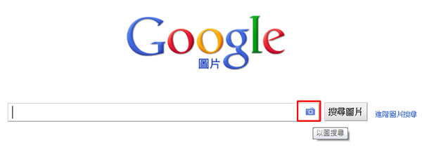 如何使用 「Google 圖片」以圖找圖搜尋服務?