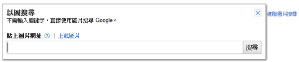 如何使用 「Google 圖片」以圖找圖搜尋服務?