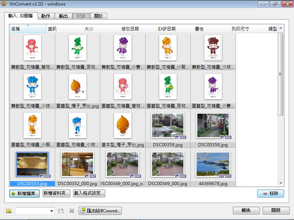 XnConvert 片批次轉檔、加入濾鏡、特殊效果的免費圖片編輯工具(免安裝 繁體中文版) XnConvert 片批次轉檔、加入濾鏡、特殊效果的免費圖片編輯工具(免安裝 繁體中文版)