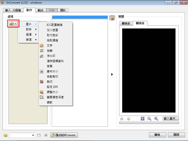 XnConvert 片批次轉檔、加入濾鏡、特殊效果的免費圖片編輯工具(免安裝 繁體中文版) XnConvert 片批次轉檔、加入濾鏡、特殊效果的免費圖片編輯工具(免安裝 繁體中文版)