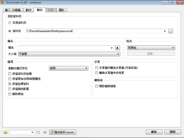 XnConvert 片批次轉檔、加入濾鏡、特殊效果的免費圖片編輯工具(免安裝 繁體中文版) XnConvert 片批次轉檔、加入濾鏡、特殊效果的免費圖片編輯工具(免安裝 繁體中文版)