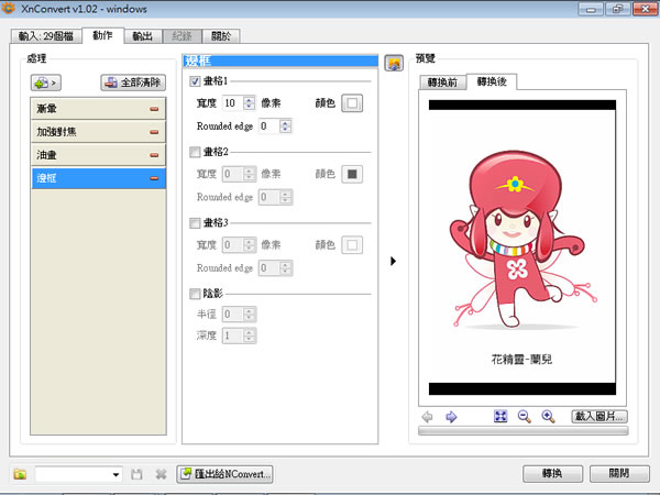 XnConvert 片批次轉檔、加入濾鏡、特殊效果的免費圖片編輯工具(免安裝 繁體中文版)