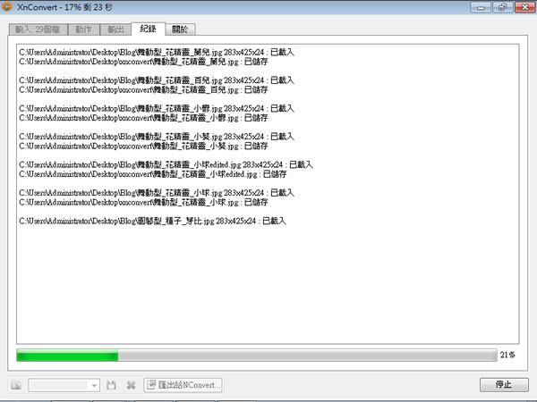 XnConvert 片批次轉檔、加入濾鏡、特殊效果的免費圖片編輯工具(免安裝 繁體中文版) XnConvert 片批次轉檔、加入濾鏡、特殊效果的免費圖片編輯工具(免安裝 繁體中文版)