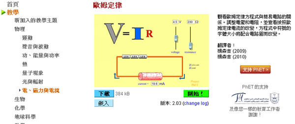 PhET 線上物理、化學、生物、地球科學及數學模擬教學互動式課程,適用國小、國中、高中與大學的學生 PhET 線上物理、化學、生物、地球科學及數學模擬教學互動式課程,適用國小、國中、高中與大學的學生