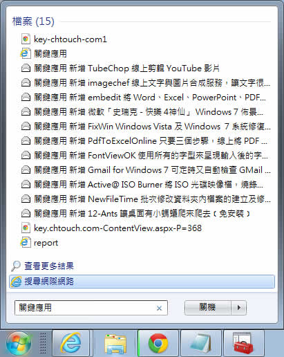 如何將網際網路搜尋引擎整合到 Windows 7 的開始功能表內? 如何將網際網路搜尋引擎整合到 Windows 7 的開始功能表內?