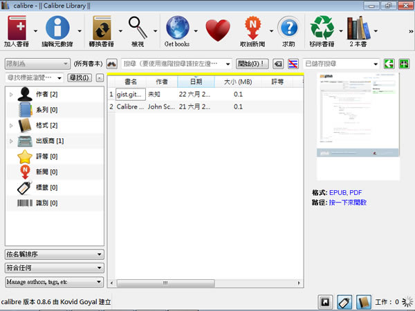 Calibre 電子書開啟、製作與管理免費軟體
