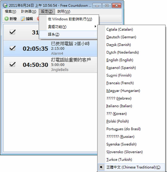 Free Countdown Timer 可自訂多個提醒時間的倒數計時器(繁體中文 免安裝版) Free Countdown Timer 可自訂多個提醒時間的倒數計時器(繁體中文 免安裝版)