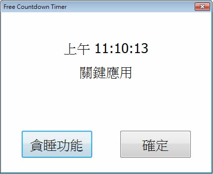 Free Countdown Timer 可自訂多個提醒時間的倒數計時器(繁體中文 免安裝版) Free Countdown Timer 可自訂多個提醒時間的倒數計時器(繁體中文 免安裝版)