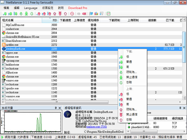 NetBalancer Free 網路限速軟體，控制網路頻寬