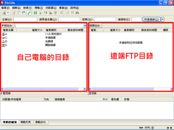 FileZilla Client 免費 FTP 傳檔軟體(繁體中文 免安裝版)