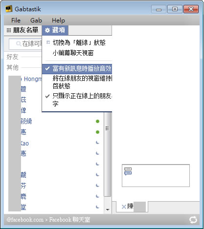 Gabtastik 免開瀏覽器,讓你跟 Facebook 上的好友像 MSN 般的聊天 Gabtastik 免開瀏覽器,讓你跟 Facebook 上的好友像 MSN 般的聊天