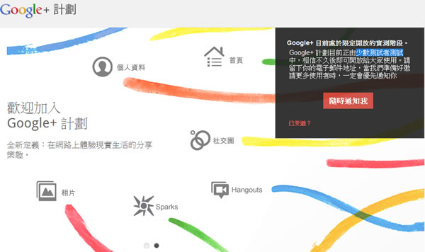 如何優先取得 Google+ 邀請通知？