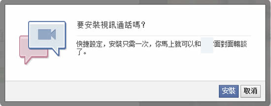 Facebook + Skype 讓你在 Facebook 聊天室裡也能進行視訊通話