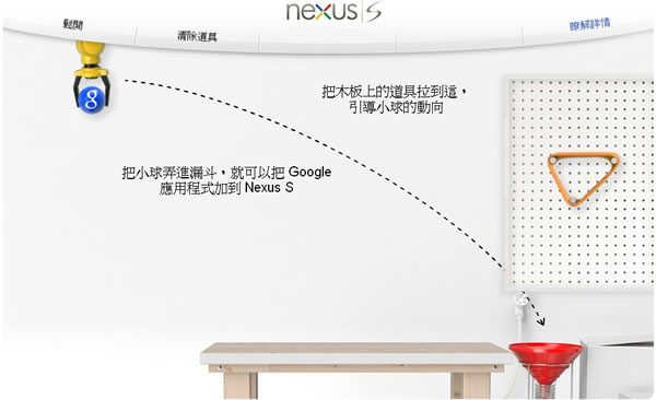Nexus 來玩 Google 所推出的物理挑戰王網頁遊戲,很有挑戰性喔 Nexus 來玩 Google 所推出的物理挑戰王網頁遊戲,很有挑戰性喔