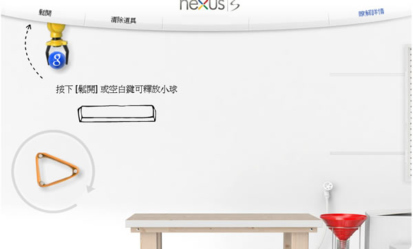 Nexus 來玩 Google 所推出的物理挑戰王網頁遊戲,很有挑戰性喔 Nexus 來玩 Google 所推出的物理挑戰王網頁遊戲,很有挑戰性喔