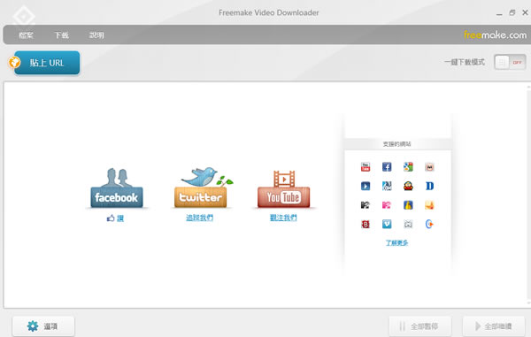 Freemake Video Downloader 可下載含 Youtube 在內超過 10000個影音站台