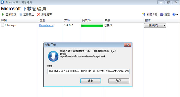 「Microsoft 下載管理員」輕鬆管理你的網路下載項目 「Microsoft 下載管理員」輕鬆管理你的網路下載項目