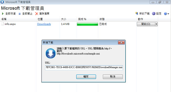 「Microsoft 下載管理員」輕鬆管理你的網路下載項目