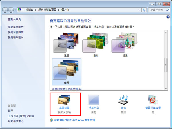 如何設定 Windows 7 系統可定時自動更換桌布? 如何設定 Windows 7 系統可定時自動更換桌布?