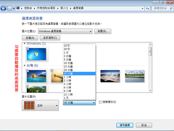 如何設定 Windows 7 系統可定時自動更換桌布? 如何設定 Windows 7 系統可定時自動更換桌布?
