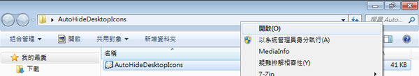 AutoHideDesktopIcons 定時自動隱藏桌面及工具列上的圖示(免安裝版)