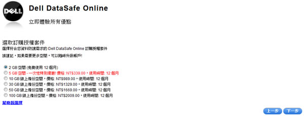 Dell DataSafe Online 戴爾出品的免費雲端檔案儲存空間 Dell DataSafe Online 戴爾出品的免費雲端檔案儲存空間