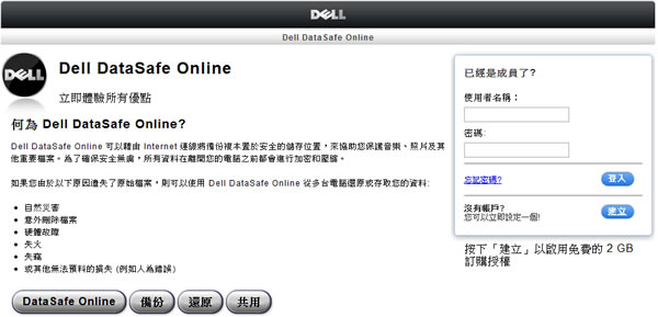 Dell DataSafe Online 戴爾出品的免費雲端檔案儲存空間 Dell DataSafe Online 戴爾出品的免費雲端檔案儲存空間