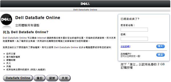 Dell DataSafe Online 戴爾出品的免費雲端檔案儲存空間