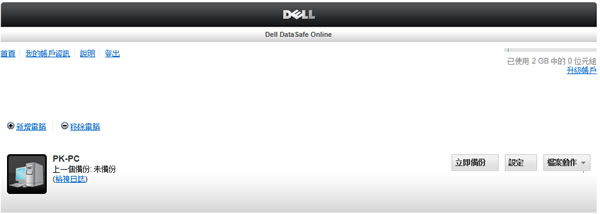 Dell DataSafe Online 戴爾出品的免費雲端檔案儲存空間 Dell DataSafe Online 戴爾出品的免費雲端檔案儲存空間
