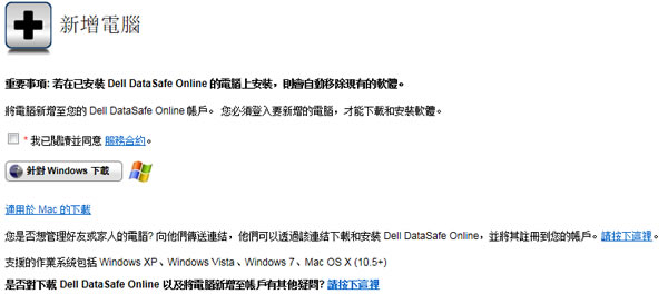 Dell DataSafe Online 戴爾出品的免費雲端檔案儲存空間 Dell DataSafe Online 戴爾出品的免費雲端檔案儲存空間