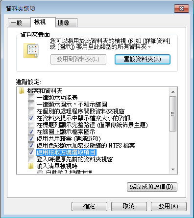 「Windows」 讓檔案總管裡也可以使用核取方塊來選取檔案、資料夾 「Windows」 讓檔案總管裡也可以使用核取方塊來選取檔案、資料夾