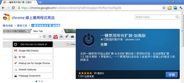 快速啟用 / 停用 / 移除 Google Chrome 已安裝的全部擴充套件 快速啟用 / 停用 / 移除 Google Chrome 已安裝的全部擴充套件