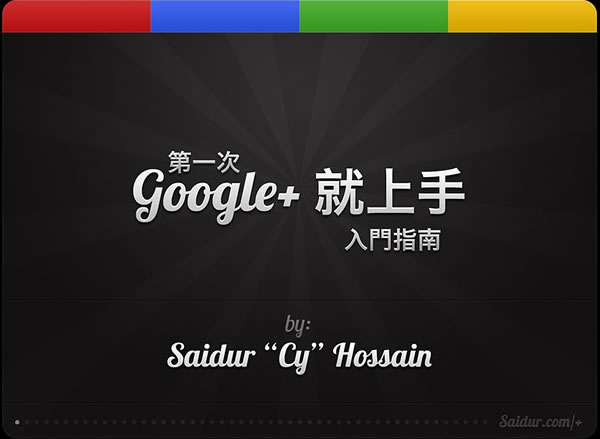 「第一次 Google+ 就上手」 圖解入門指南