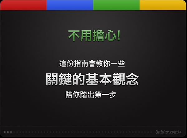 「第一次 Google+ 就上手」 圖解入門指南