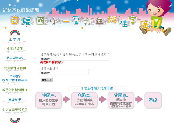 新北市政府教育局自編國小一至六年級生字簿-幫小朋友出作業 新北市政府教育局自編國小一至六年級生字簿-幫小朋友出作業