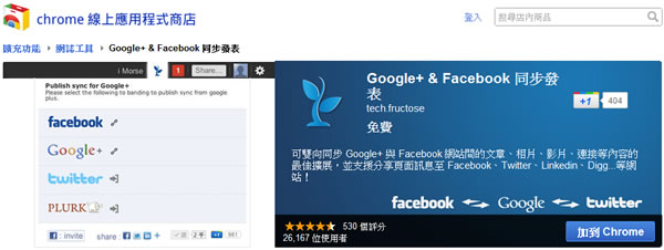 「Google+ & Facebook 同步發表」一處發文就可同步更新到 Facebook、Google+、Twitter 及 Plurk 等社交網站 - Google Chrome 擴充功能