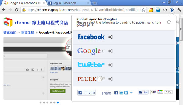 「Google+ & Facebook 同步發表」一處發文就可同步更新到 Facebook、Google+、Twitter 及 Plurk 等社交網站 - Google Chrome 擴充功能