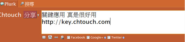「Google+ & Facebook 同步發表」一處發文就可同步更新到 Facebook、Google+、Twitter 及 Plurk 等社交網站 - Google Chrome 擴充功能
