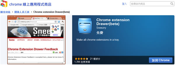 Chrome extension Drawer 將 Google Chrome 所有擴充功能整合到一個下拉選單 Chrome extension Drawer 將 Google Chrome 所有擴充功能整合到一個下拉選單