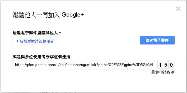 Google+ 新增邀請函功能，只有 150個名額